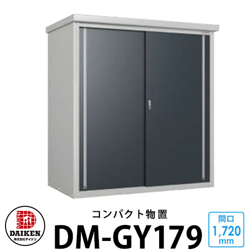 ダイケン DM-GY179 小型物置 間口1720×奥行900×高さ1865mm DAIKEN ガーデン収納 ベランダ物置