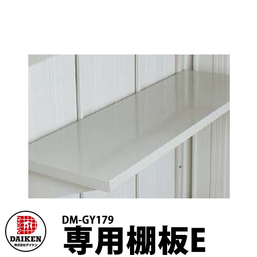 ダイケン DM-GY179 専用棚板E 小型物置 W843×D777mm DAIKEN ガーデン収納