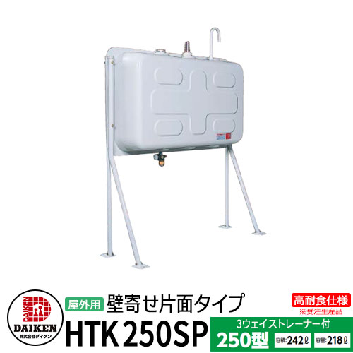 【楽天市場】タンク 給油タンク 屋外用ホームタンク 490型 標準脚 HTK490SP 高耐食仕様 3ウェイストレーナー付 ダイケン ホームタンクシリーズ  給油 灯油 ポリタンク オイルタンク 灯油タンク : サンガーデンエクステリア