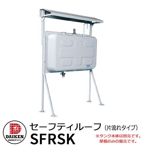 楽天市場】タンク 給油タンク 関連商品 タンク屋根 セーフティルーフ HTK490型用ルーフ 両・片兼用タイプ SF49RSG ダイケン ホームタンクシリーズ  ホームタンク専用ルーフ オプション : サンガーデンエクステリア