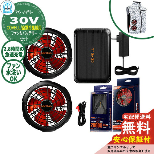 【安心保証付】空調冷風服 COVELL バッテリー＆ファン付きセット 30V仕様 G.B.Z ファン2個 充電ケーブル付き 夏 現場 作業服 ファン服 野外 屋外 イベント スポーツ ツーリング｜サンガーデンエクステリア