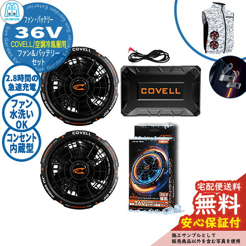 【安心保証付】空調冷風服 COVELL バッテリー&ファン付きセット 36V仕様 G.B.Z ファン2個 コンセント内蔵 夏 現場 作業服 ファン服 野外 屋外 イベント スポーツ ツーリング|サンガーデンエクステリア