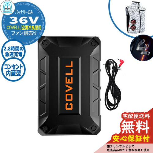 【安心保証付】空調冷風服 COVELL バッテリー単品 36V仕様 G.B.Z コンセント内蔵 夏 現場 作業服 ファン服 野外 屋外 イベント スポーツ ツーリング|サンガーデンエクステリア