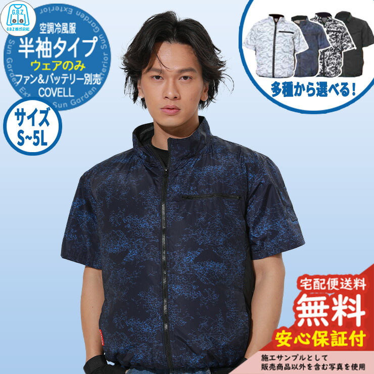 楽天市場】【安心保証付】空調冷風服 COVELL 半袖 G.B.Z ファン