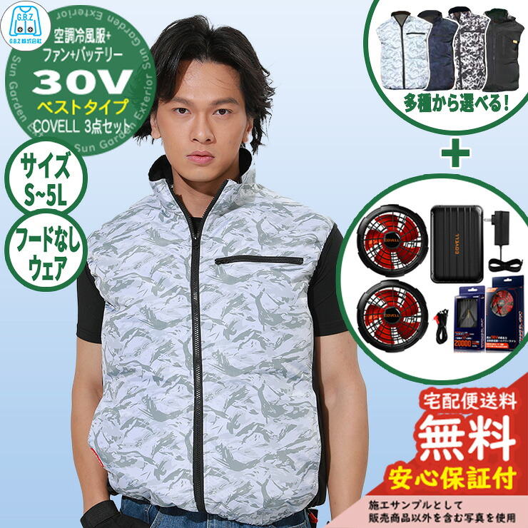 【安心保証付】空調冷風服 COVELL ベスト&バッテリー&ファンセット 30V仕様 フードなしウェア G.B.Z 夏 空調ウェア 現場 作業服 野外 屋外 イベント スポーツ ツーリング|サンガーデンエクステリア