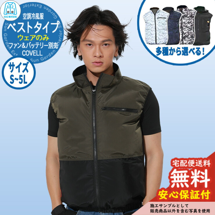 楽天市場】【安心保証付】空調冷風服 COVELL ベスト G.B.Z