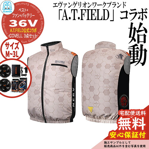 【安心保証付】空調冷風服 COVELL A.T.FIELD公式コラボベスト&ファン＆バッテリーセット 36V仕様 G.B.Z ファン2個 ケーブル付き 参考画像：ベージュ 現場 作業服 イベント スポーツ アウトドア｜サンガーデンエクステリア