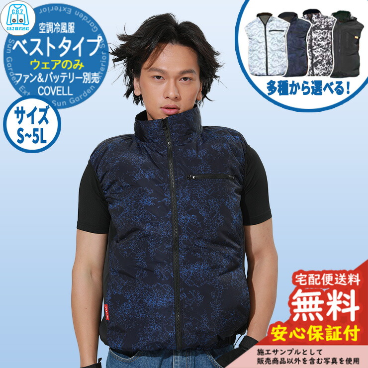 楽天市場】【安心保証付】空調冷風服 COVELL ベスト 切り返し