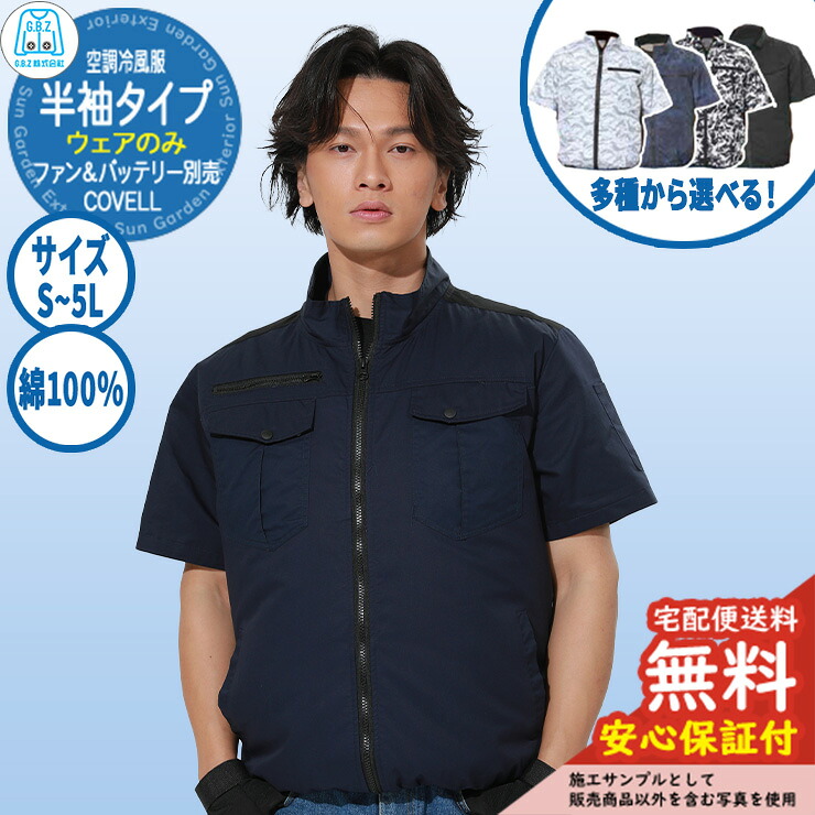 【安心保証付】空調冷風服 COVELL 半袖 綿100％ G.B.Z ファン＆バッテリー別売り 参考画像：濃紺 空調ウェア 現場 作業服 外 イベント スポーツ アウトドア