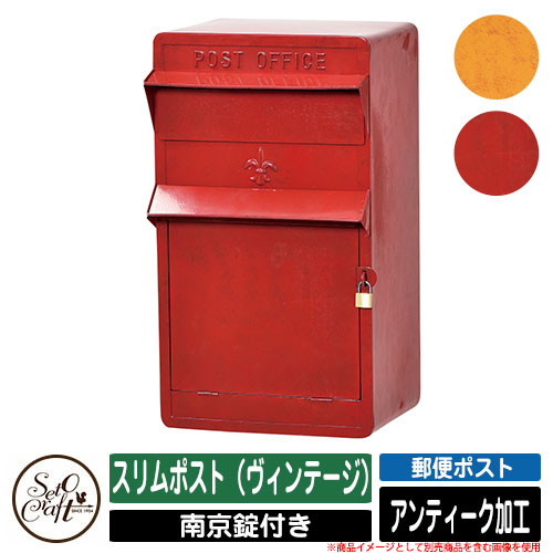 ポスト 壁付け スリムポスト（ヴィンテージ） セトクラフト SETO CRAFT 壁付けポスト 壁掛け 郵便ポスト 郵便受け 屋外 おしゃれ シンプル 可愛い