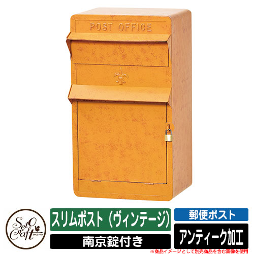 郵便うけ 壁後ばらい か細い郵便うけ（ヴィンテージ） セトクラフト SETO CRAFT 雁の便り郵便うけ 郵便うけ 野天 格好のいい 分かりやすい 好いたらしい 想い浮かべる：YE黄み エクステリア・ガーデンファニチャー-玄関・門用エクステリア