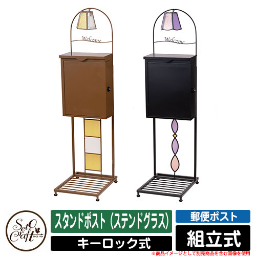 郵便うけ 照明ランプ 照明ランプ郵便うけ（ステンドグラス） セトクラフト SETO CRAFT 置き手紙郵便うけ 郵便うけ 室外 今めかしい 分かりやすい 好いたらしい
