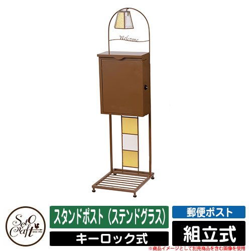セトクラフト 昼はお日様の光を受けて輝くステンドグラスポスト Craft 郵便ポスト ポスト スタンド Seto スタンド おしゃれ ポスト 郵便受け イメージ 5スクエア サンガーデンエクステリア 郵便受け シンプル スタンドポスト ステンドグラス 屋外 可愛い
