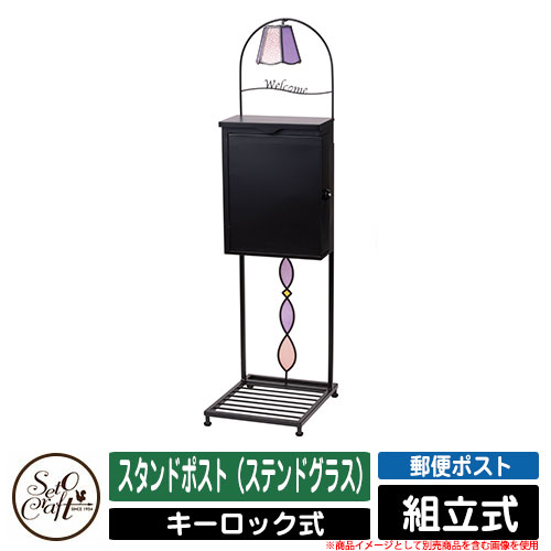 郵便うけ 照明ランプ 照明ランプ郵便うけ（ステンドグラス） セトクラフト SETO CRAFT 置き手紙郵便うけ 郵便うけ 室外 今めかしい 分かりやすい 好いたらしい 想い浮かべる：6縮くれる