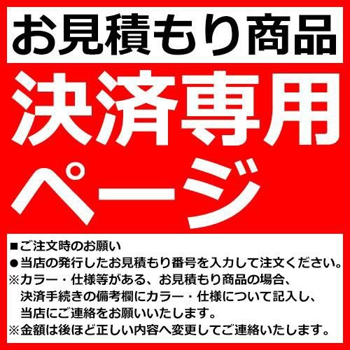 【お積もり書き商いもの】  （決済専用ペイジ）