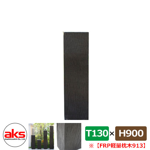 【楽天市場】擬木 フェンス 69576 FRP軽量枕木67 600×210×75mm