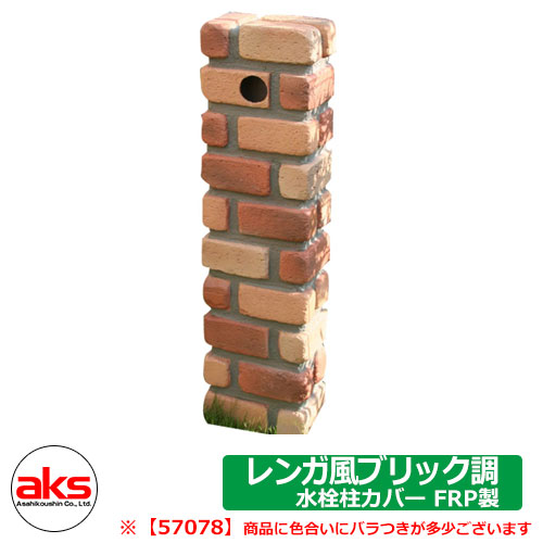 レンガ調　水栓パン　送料込 楽天市場】レンガ風NEW水栓柱カバー ガーデンパンセット