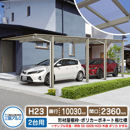 カーポート 2台用 スカイリード 片側支持・奥行2連結タイプ H23 呼称