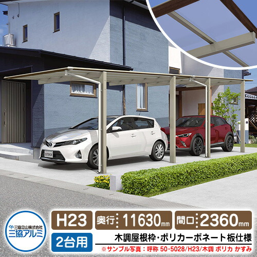 カーポート 2台用 スカイリード 片側支持・奥行2連結タイプ H23 呼称