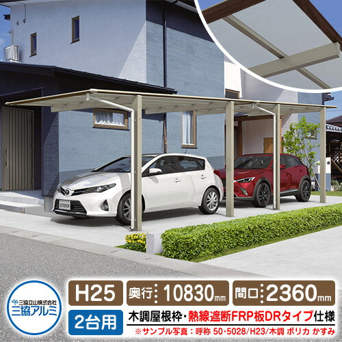 カーポート 2台用 スカイリード 片側支持 奥行2連結タイプ H25 呼称 ...