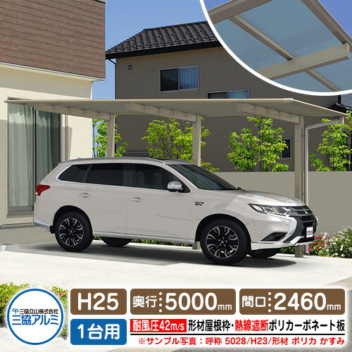 カーポート 1台用 スカイリード 片側支持・基本タイプ H25 呼称