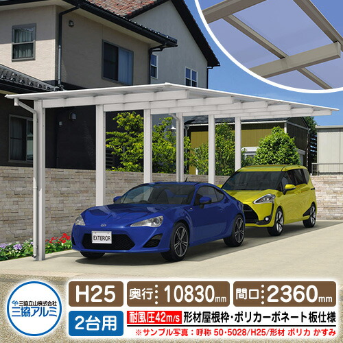 カーポート 2台用 スカイリード 片側支持・奥行2連結タイプ H25 呼称
