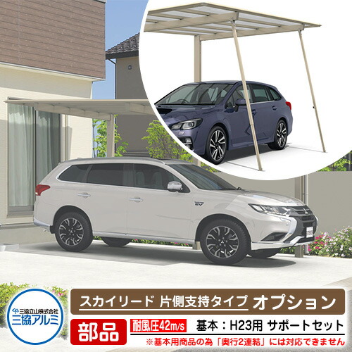 カーポート 1台用 サポートセット(脱着式) スカイリード 片側支持・基本タイプ H23 【耐風圧強度