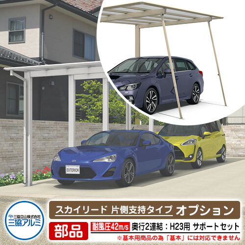 半額SALE★カーポート 2台用 サポートセット 脱着式スカイリード 片側支持 奥行2連結タイプ H23耐風圧強度 風速42m/s相当専用部材 三協アルミ フラット型 車庫 駐車場 日よけ リフォーム サンガーデンエクステリア