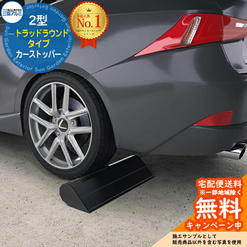 カーストッパー 2型 トラッドラウンドタイプ 1本入り 三協アルミ 車止め 輪止め 車庫まわり 駐車場 ガレージ カーストッパー 輪止め アルミ おしゃれ パーキング シンプル 車庫