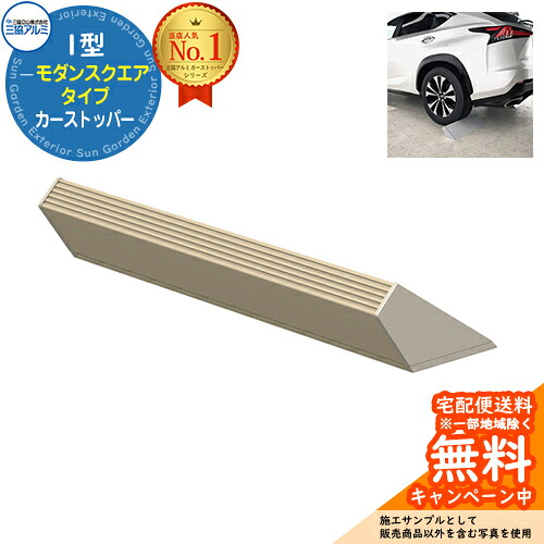 カーストッパー 1型 モダンスクエアタイプ 1本入り イメージ：UCアーバングレー 三協アルミ 車止め 輪止め 車庫まわり 駐車場 ガレージ カーストッパー 輪止め アルミ おしゃれ パーキング シンプル 車庫