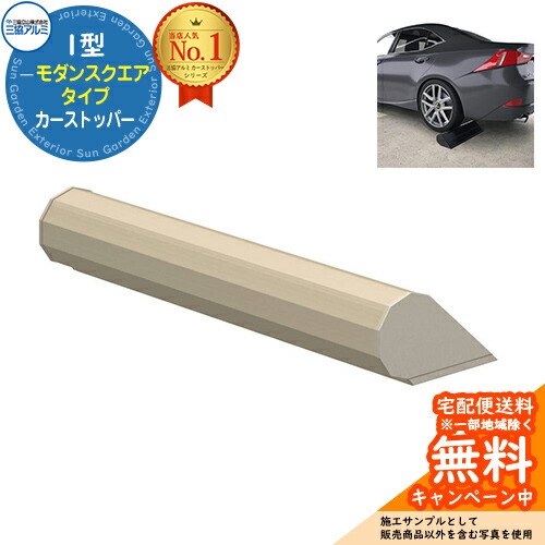 カーストッパー 2型 トラッドラウンドタイプ 1本入り イメージ：UCアーバングレー 三協アルミ 車止め 輪止め 車庫まわり 駐車場 ガレージ カーストッパー 輪止め アルミ おしゃれ パーキング シンプル 車庫
