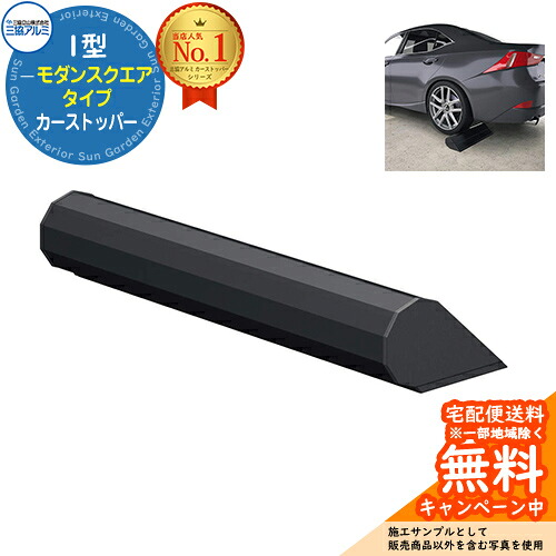 カーストッパー 2型 トラッドラウンドタイプ 1本入り イメージ：KCブラック 三協アルミ 車止め 輪止め 車庫まわり 駐車場 ガレージ カーストッパー 輪止め アルミ おしゃれ パーキング シンプル 車庫