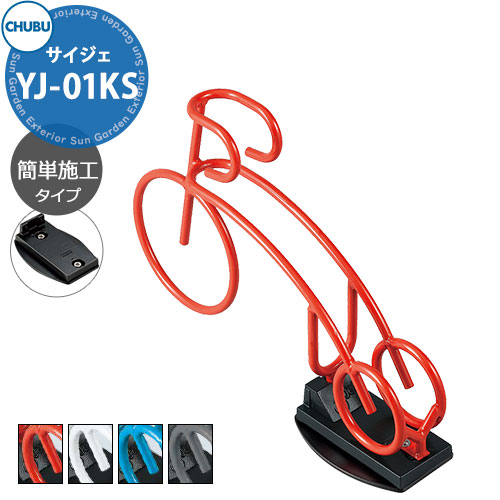 中部コーポレーション Cyjet YJ-01KS サイクルスタンド サイジェ 簡単施工タイプ 全4色 駐輪場 自転車スタンド かわいい おしゃれ かっこいい クール 自転車置き場|サンガーデンエクステリア