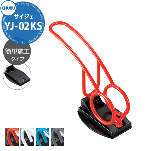 中部コーポレーション Cyjet YJ-02KS サイクルスタンド サイジェ 簡単施工タイプ 全4色 駐輪場 自転車スタンド かわいい おしゃれ かっこいい クール 自転車置き場