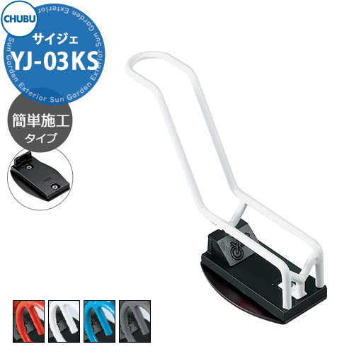 中部コーポレーション Cyjet YJ-03KS サイクルスタンド サイジェ 簡単施工タイプ 全4色 駐輪場 自転車スタンド かわいい おしゃれ かっこいい クール 自転車置き場|サンガーデンエクステリア