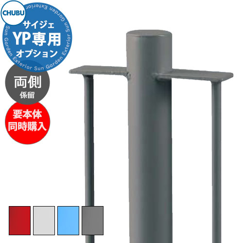 中部コーポレーション Cyjet YP専用両側係留タイプ オプションYPに追加差額にて販売 本体別売 全4色 駐輪場 自転車スタンド かわいい おしゃれ かっこいい クール 自転車置き場|サンガーデンエクステリア