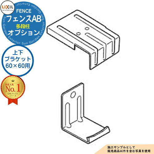 楽天市場】【部品】 LIXIL フェンスAB 多段柱（2段柱） 上下ブラケット