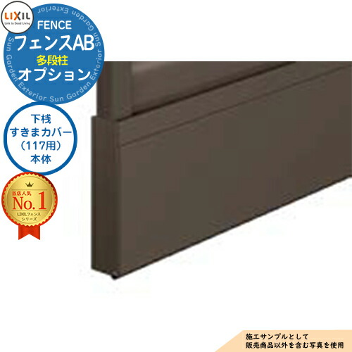 【部品】 LIXIL フェンスAB 多段柱（2・3段柱） 下桟すきまカバー（117用）本体 フェンス 目隠し 境界仕切り 2段支柱 二段柱 多段支柱 フェンスAB YL YS YM YR TS TM TR YT 1型・2型・3型対応 ラティスフェンス ルーバーフェンス 目隠しフェンス 屋外 アルミ