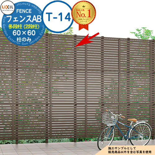 【部分品】 LIXIL 駒寄せAB 多段柱（2段柱） 60×60（T-14） 駒寄せ つつみ隠し 境界線分け取り 2段拠りどころ 二段柱 多段拠りどころ 駒寄せAB YL YS YM YR TS TM TR YT 1型・2型・3型相応う ラティス駒寄せ ルーバー駒寄せ つつみ隠し駒寄せ 室外 軽銀