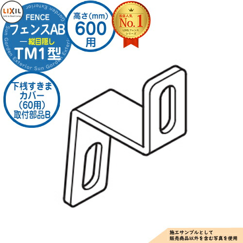 フェンス 目隠し 囲い フェンスab Tm1型 H600タイプ T 6サイズ 専用オプション下桟すきまカバー 60用 取付部品b Lixil リクシル 自在柱 ラティスフェンス ルーバーフェンス 目隠しフェンス 屋外 アルミ Giosenglish Com
