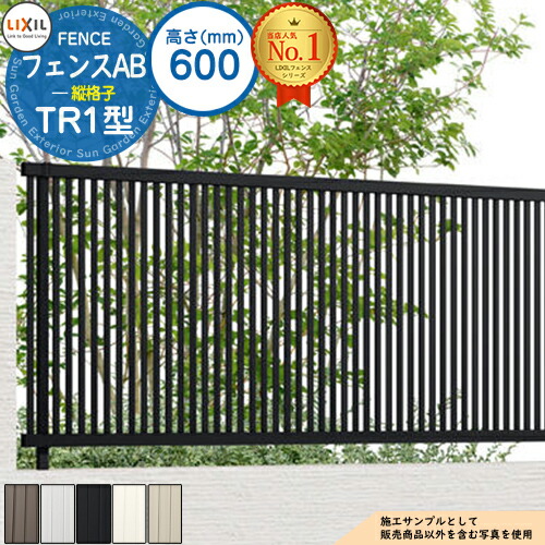 【無料★特典付】フェンスAB TR1型 H600タイプ（T-6サイズ） フェンス本体のみ LIXIL リクシル フェンス 目隠し 囲い  自在柱 ラティスフェンス ルーバーフェンス 目隠しフェンス 屋外 アルミ