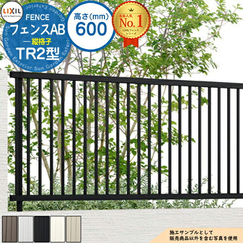 【無料★特典付】 フェンスAB TR2型 H600タイプ（T-6サイズ） フェンス本体のみ LIXIL リクシル フェンス 目隠し 囲い 自在柱 ラティスフェンス ルーバーフェンス 目隠しフェンス 屋外 アルミ