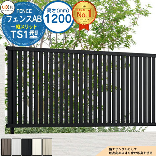 【無料★特典付】 フェンスAB TS1型 H1200タイプ（T-12サイズ） アルミカラー フェンス本体のみ LIXIL リクシル フェンス 目隠し 囲い 自在柱 ラティスフェンス ルーバーフェンス 目隠しフェンス 屋外 アルミ