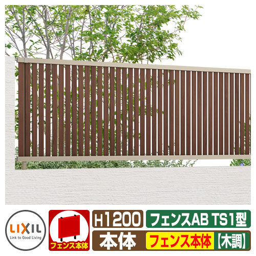 フェンス 目隠し 囲い フェンスAB TS1型 H1200タイプ(T-12サイズ) 木調カラー フェンス本体のみ LIXIL リクシル 自在柱 ラティスフェンス ルーバーフェンス 目隠しフェンス 屋外 アルミ