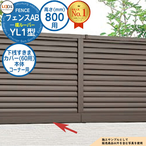 【部品】 フェンスAB YL1型 H800タイプ（T-8サイズ） 専用オプション下桟すきまカバー（60用）本体コーナー用 LIXIL リクシル フェンス 目隠し 囲い 自在柱 ラティスフェンス ルーバーフェンス 目隠しフェンス 屋外 アルミ