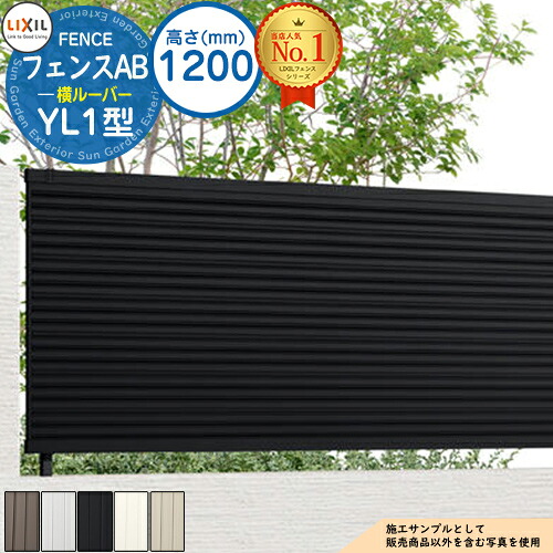 【無料★特典付】フェンスAB YL1型 H1200タイプ(T-12サイズ) フェンス本体のみ LIXIL リクシル フェンス 目隠し 囲い 自在柱 ラティスフェンス ルーバーフェンス 目隠しフェンス 屋外 アルミ|サンガーデンエクステリア