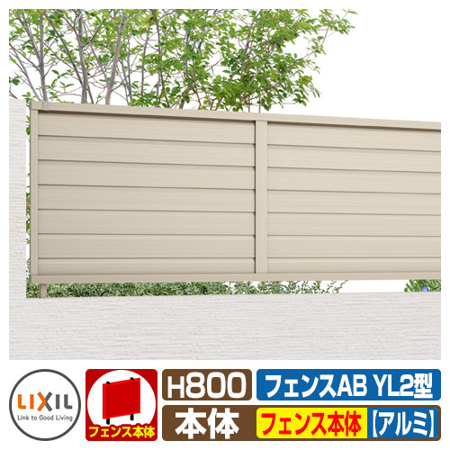 人気が高い 楽天市場 フェンス 目隠し 囲い フェンスab Yl2型 H800タイプ T 8サイズ アルミカラー フェンス本体のみ Lixil リクシル 自在柱 ラティスフェンス ルーバーフェンス 目隠しフェンス 屋外 アルミ サンガーデンエクステリア お1人様1点限り Corma Mx 人気が高い 楽天市場 フェンス 目隠し 囲い フェンスab Yl2型 H800タイプ T 8サイズ アルミカラー フェンス本体のみ Lixil リクシル 自在柱 ラティスフェンス ルーバーフェンス 目隠しフェンス 屋外 アルミ サンガーデンエクステリア お1人様1点限り Corma Mx