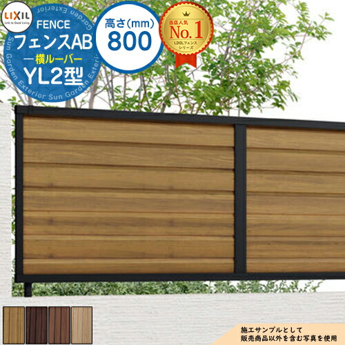 フェンス 目隠し 囲い フェンスab Yl2型 H800タイプ T 8サイズ 木調カラー フェンス