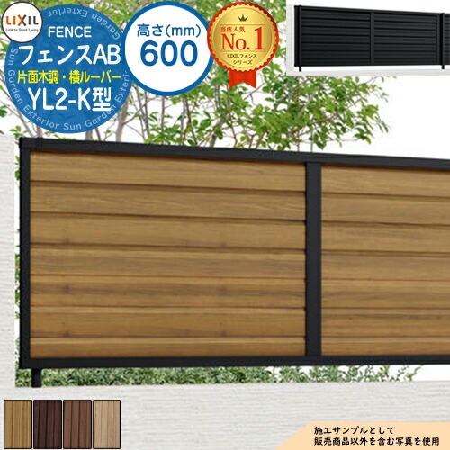 【無料★特典付】フェンスAB YL2-K型 H600タイプ（T-6サイズ） 木調カラー フェンス本体のみ LIXIL リクシル フェンス 目隠し 囲い  自在柱 ラティスフェンス ルーバーフェンス 目隠しフェンス 屋外 アルミ