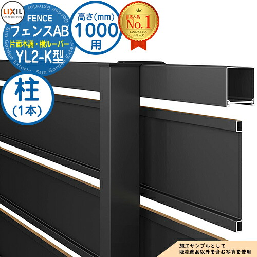 【部品】 フェンスAB YL2-K型 H1000タイプ（T-10サイズ） 専用オプションポールのみ 柱 LIXIL リクシル フェンス 目隠し 囲い 自在柱 ラティスフェンス ルーバーフェンス 目隠しフェンス 屋外 アルミ